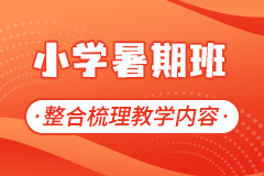 小學(xué)暑期班